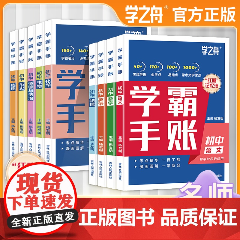 [2025新版]初中学霸手账提分笔记全科9册 初中语文数学英语基础知识手册道德与法制历史地理生物初一二三复习资料同步讲解高清大图