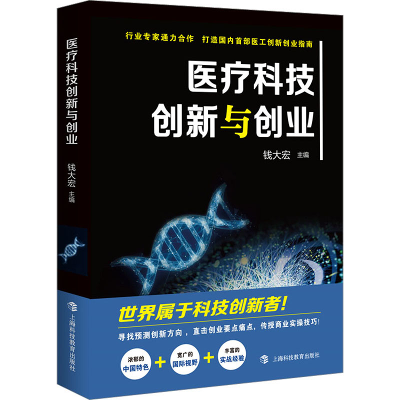 正版新书]医疗科技创新与创业钱大宏9787542879950高清大图