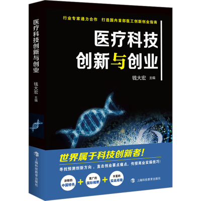 正版新书]医疗科技创新与创业钱大宏9787542879950