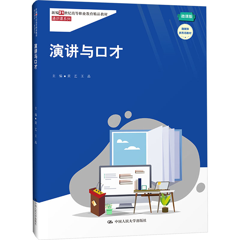 [M]演讲与口才 微课版-9787300319001高清大图