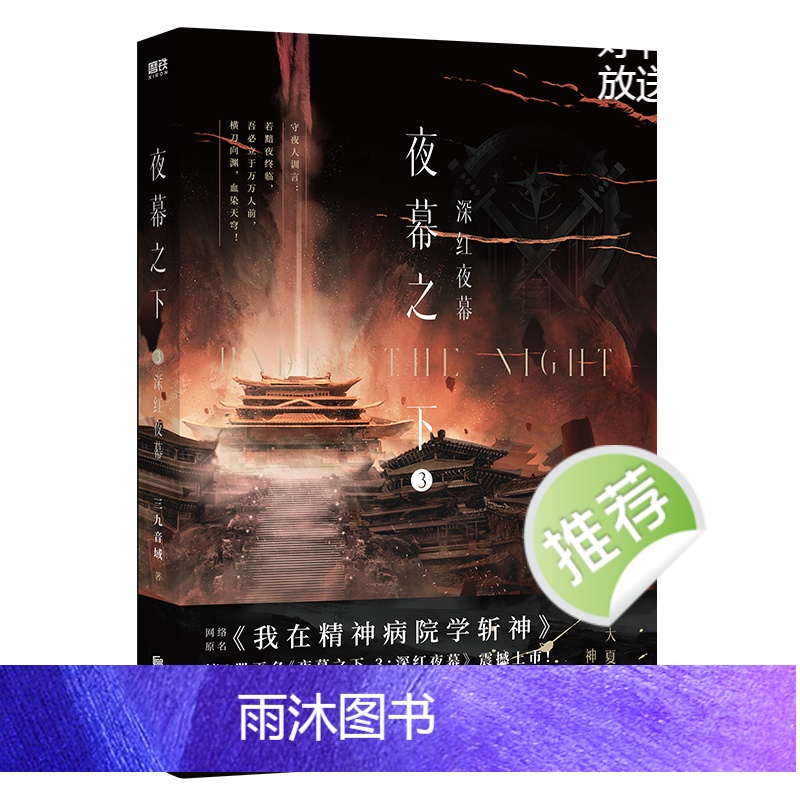 [正版] 夜幕之下 3 深红夜幕 小说第三部 三九音域我在精神病院学斩神 新番外江洱 江洱通灵 玄幻言情青春文学 实体高清大图