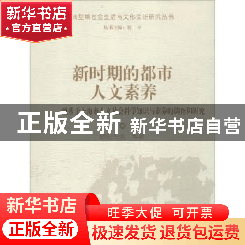 正版 新时期的都市人文素养:一项基于上海市人文社会科学知识与素图片