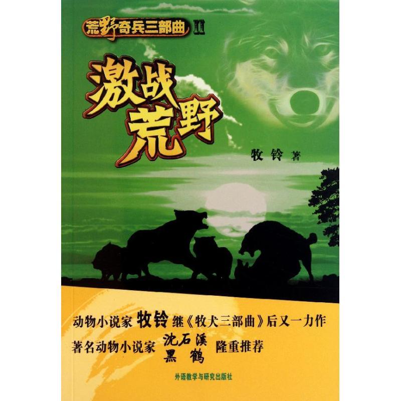 正版新书]荒野奇兵三部曲Ⅱ:激战荒野牧铃9787513511452高清大图