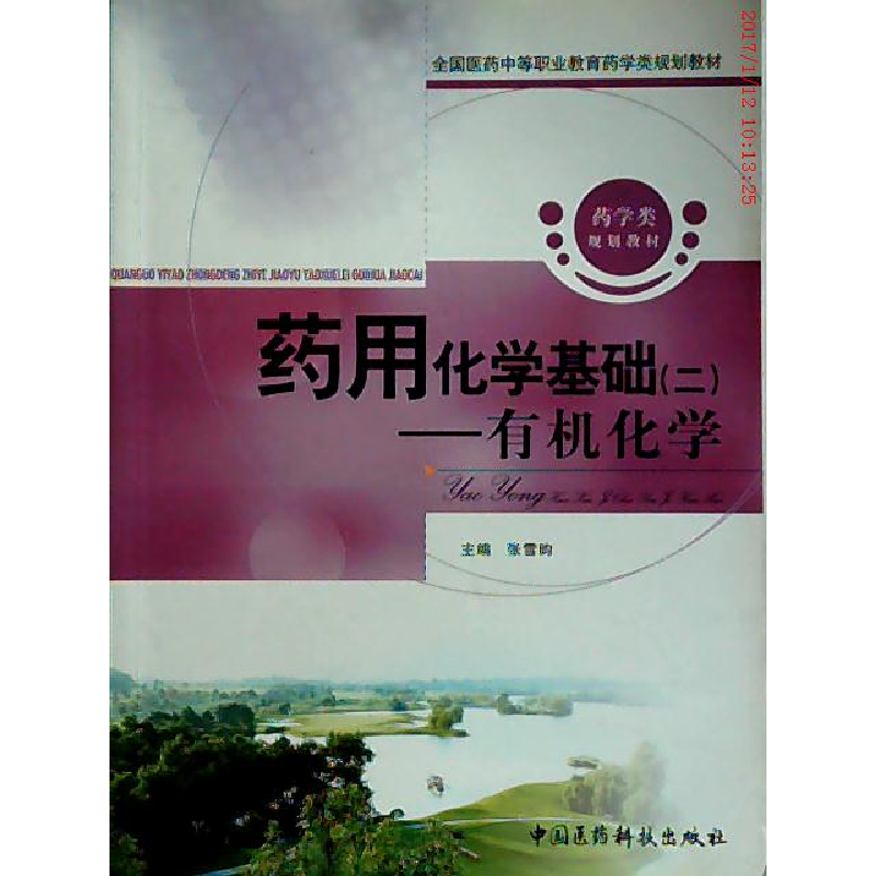 正版新书】有机化学-药用化学基础(二)张雪昀9787506749930