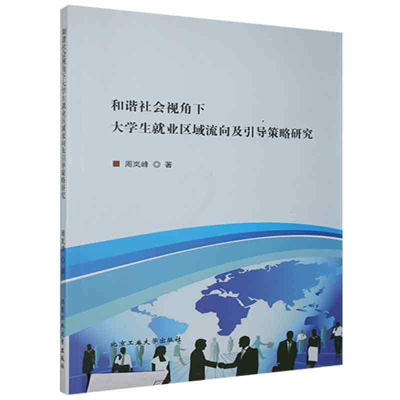 [醉染正版]正版和谐社会视角下大学生业区域流向及引导策略研究9787563965274 周岚峰北京工业大学出版社社会科学高清大图