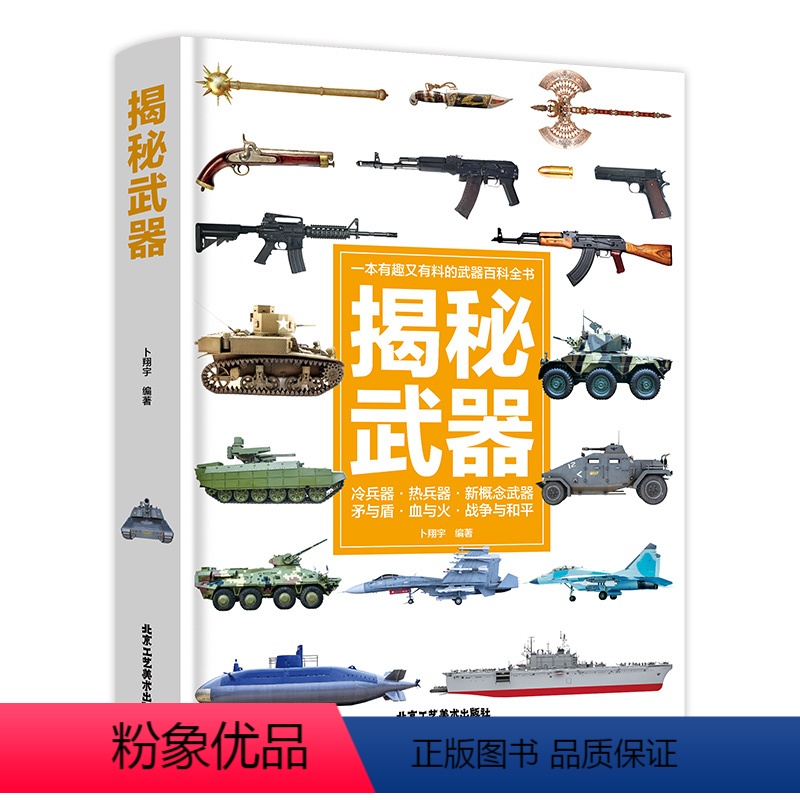 【精装硬壳】儿童武器百科全书 【正版】精装硬壳 武器百科全书儿童百科全书大百科全套 揭秘武器 兵器百科全书中国儿童军事百