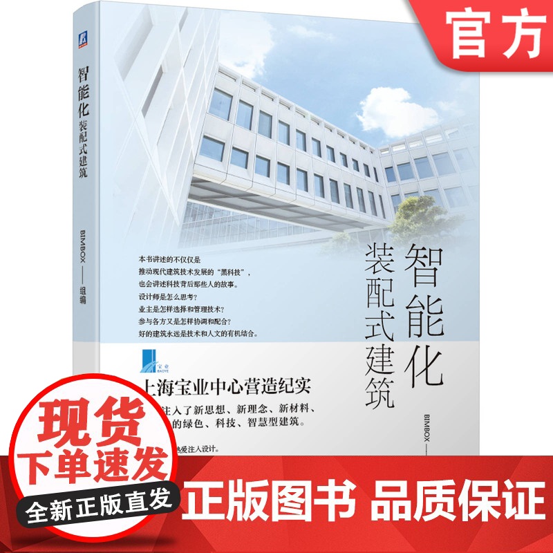 正版 智能化装配式建筑 BIMBOX组 GRC幕墙系统 外围护 节能 智能化建筑 典型案例 先进建造技术 创新设计