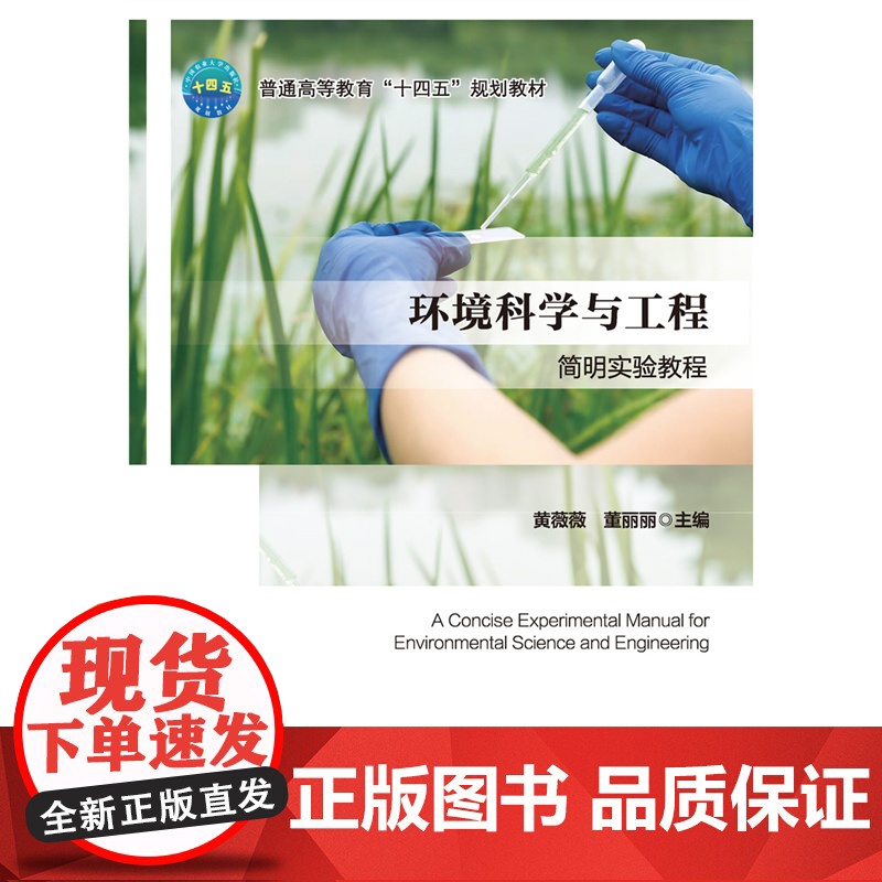 正版 环境科学与工程简明实验教程 黄薇薇 董丽丽主编 中国农业大学出版社店 9787565531484高清大图