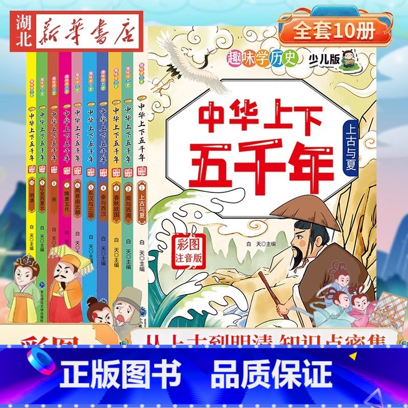 [全10册]中华上下五千年 少儿版 [正版]全8册十万个为什么小学生美图注音版 一二三四五年级小学6-8-12岁课外阅读高清大图