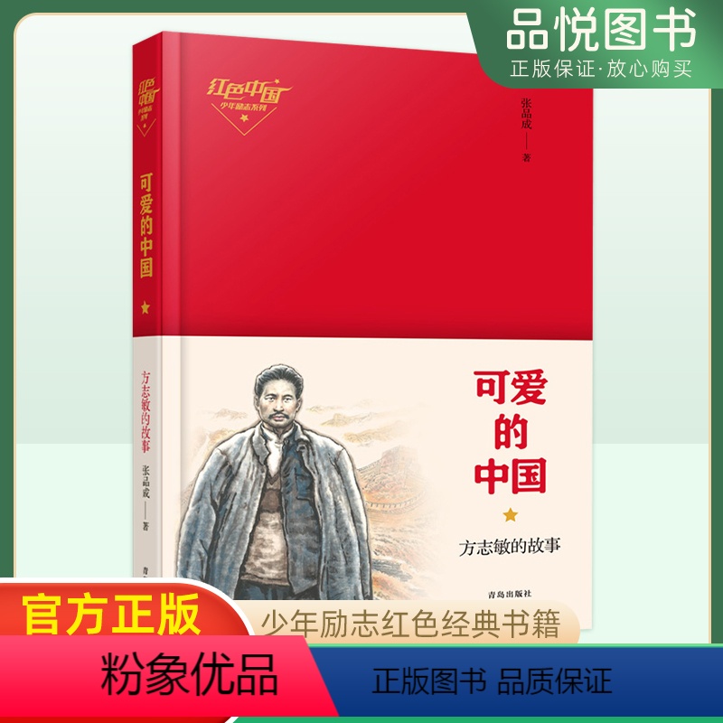 可爱的中国方志敏的故事 【正版】可爱的中国方志敏的故事少年励志红色经典故事儿童读物小学生一二三四五六年级课外读物爱国青少