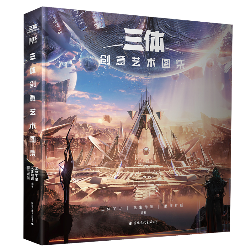 [正版]央视网三体创意艺术图集 视觉艺术的三重碰撞 超百幅创意作品 突破艺术界限 多维畅想 震撼体验 三体 世界 GY高清大图