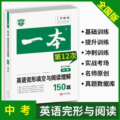 正版 一本 英语完形填空与阅读理解150篇 初中七八九年级中考任选 英语完形填空与阅读理解150篇 中考