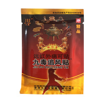[套餐多优惠多]九毒追风远红外痛可贴 8贴 九星 微和堂 3送1 5送2