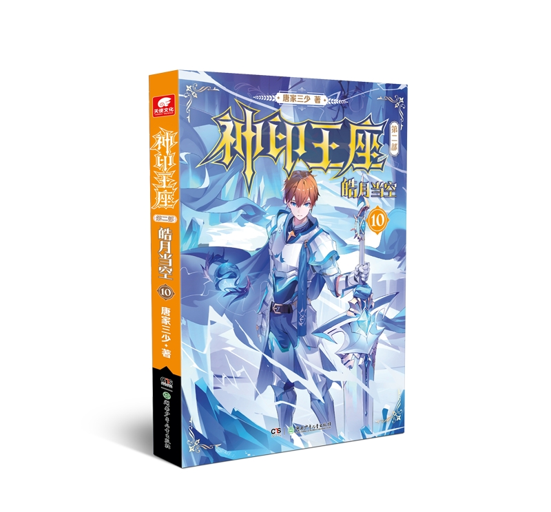 [正版]神印王座 第二部 皓月当空10 唐家三少新作 斗罗大陆作者 玄幻武侠非小说 漫画书籍 中南天使高清大图
