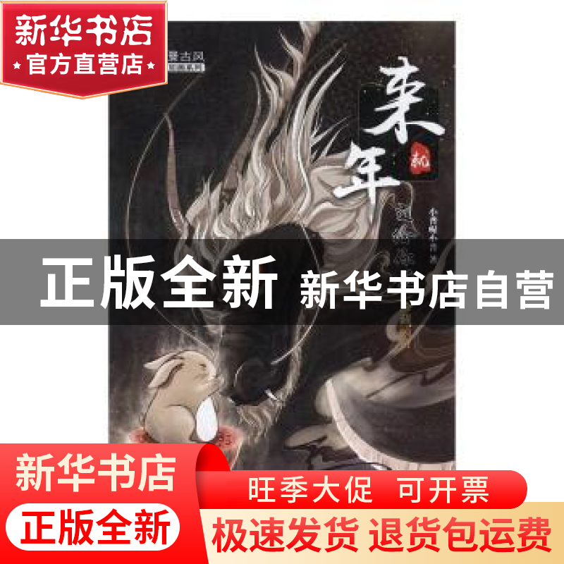 正版 来年就交给你啦珍藏画册 小普喔小普 人民邮电出版社 978711高清大图