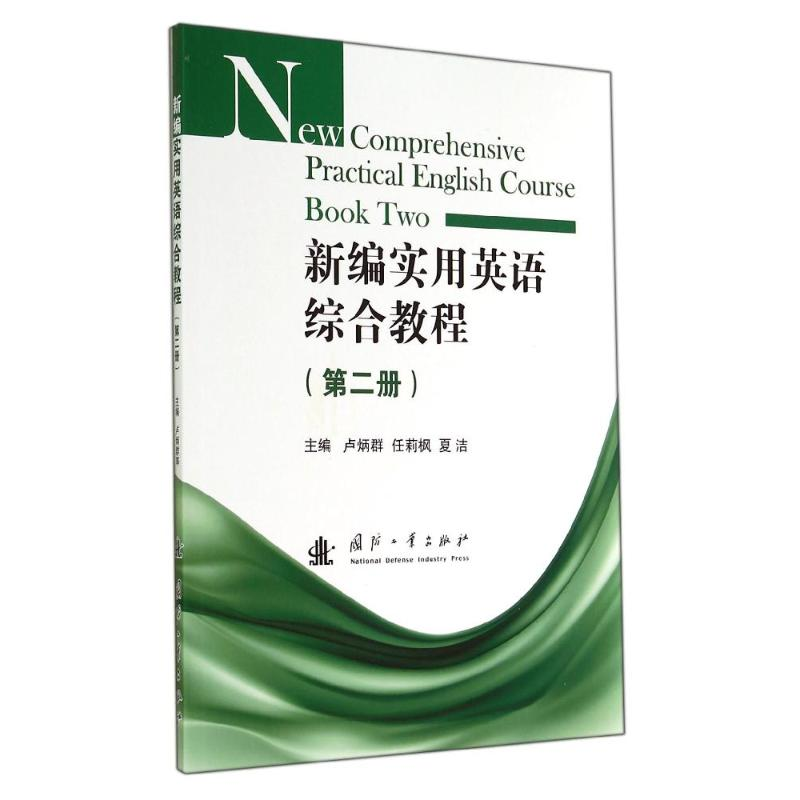 【M】新编实用英语综合教程(第2册)/卢炳群等-9787118095302