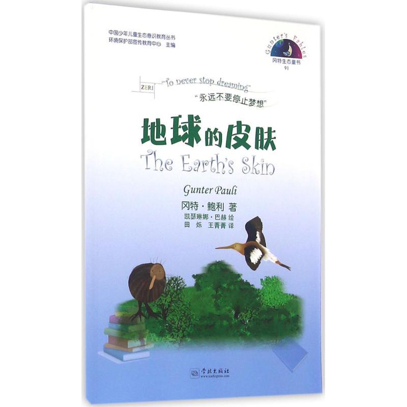 正版新书】冈特生态童书.第3辑;中国少年儿童生态意识教育丛书?地