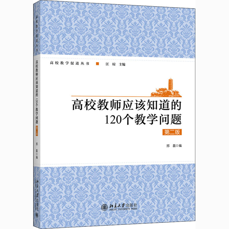 醉染图书高校教师应该知道的120个教学问题 第2版9787301318966高清大图