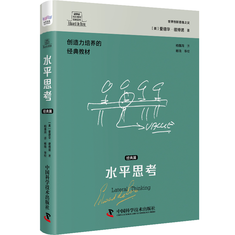 醉染图书德博诺创新思考经典系列 水平思考.经典篇9787501136高清大图