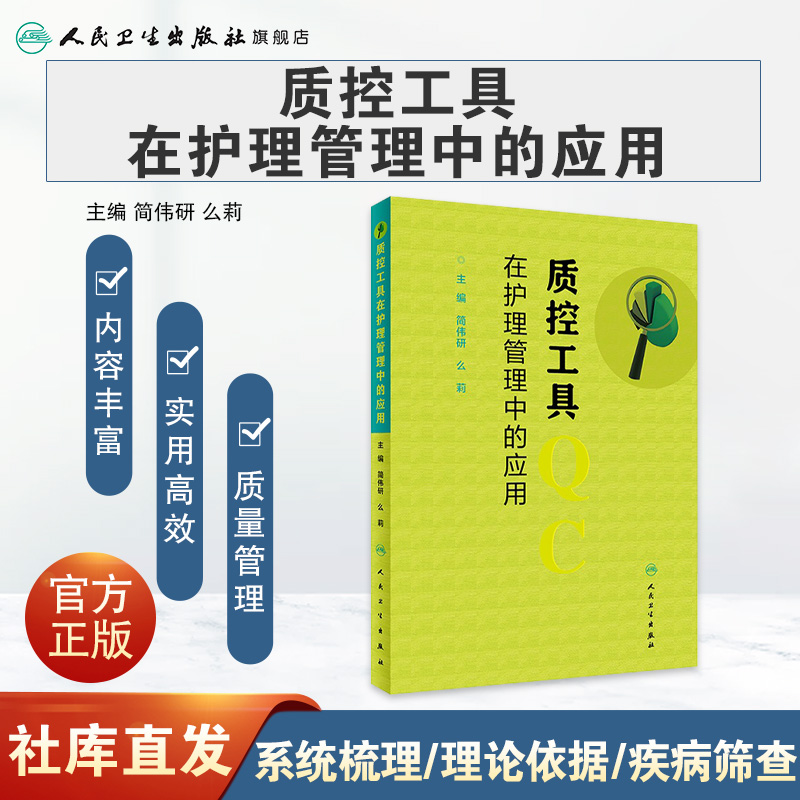 [正版]质控工具在护理管理中的应用 简伟研么莉 质量控制管理护理操作护理质量管理指标解读人民卫生出版社护理质量管理工具高清大图