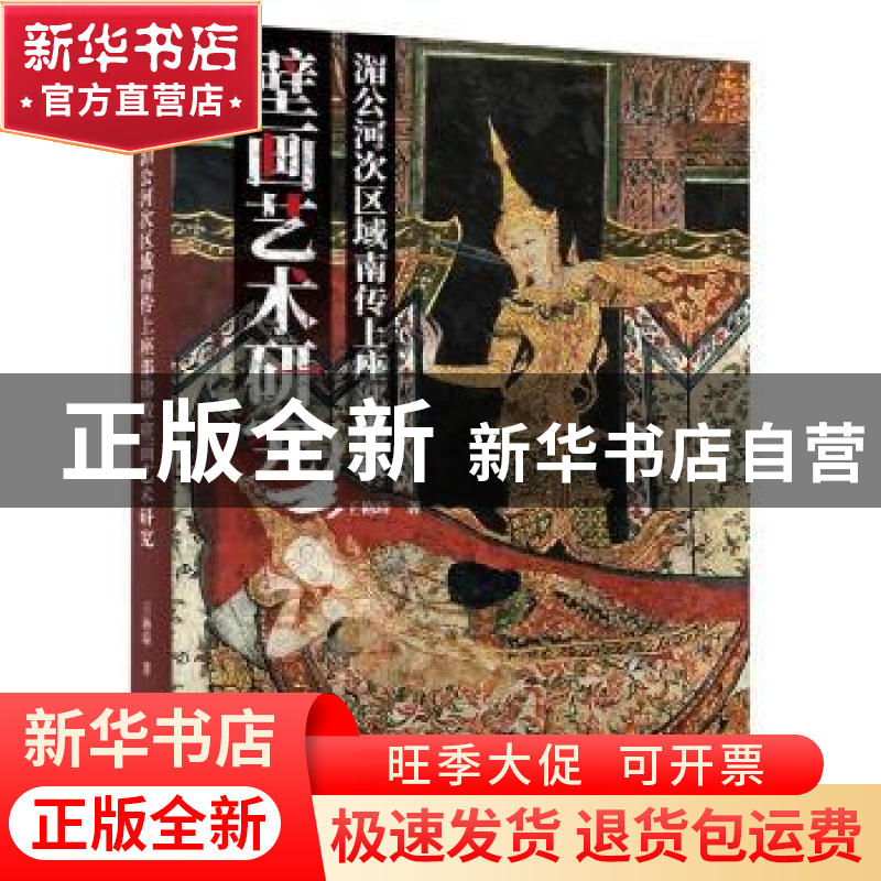 正版 湄公河次区域南传上座部佛教壁画艺术研究 王艳琦著 新华出高清大图