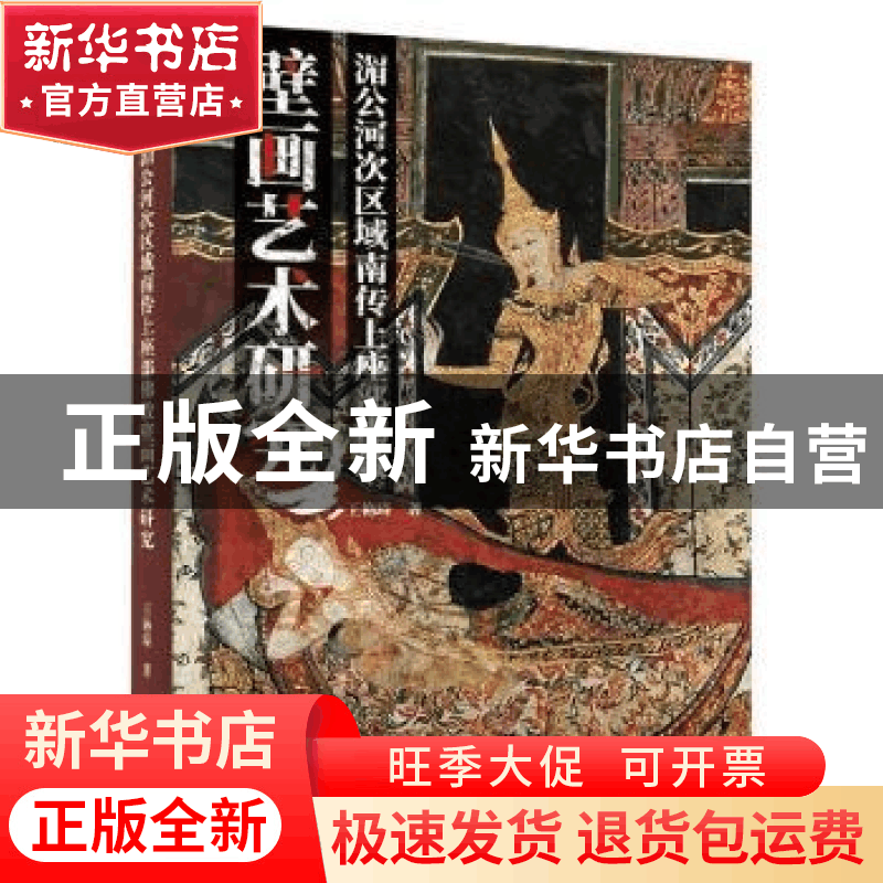 正版 湄公河次区域南传上座部佛教壁画艺术研究 王艳琦著 新华出图片