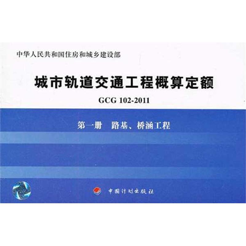 【M】路基桥涵工程/GCG102-2011第1册-9787802426894