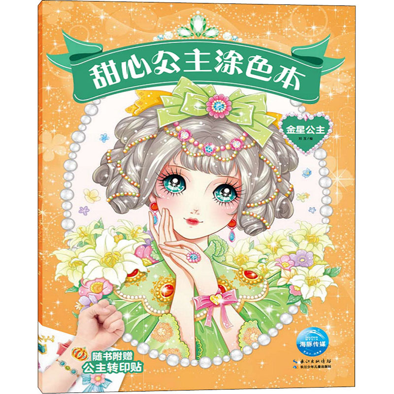 [M]甜心公主涂色本 金星公主 刘玉 绘 -9787572104411高清大图