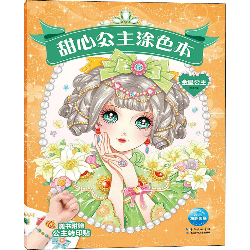 [M]甜心公主涂色本 金星公主 刘玉 绘 -9787572104411图片