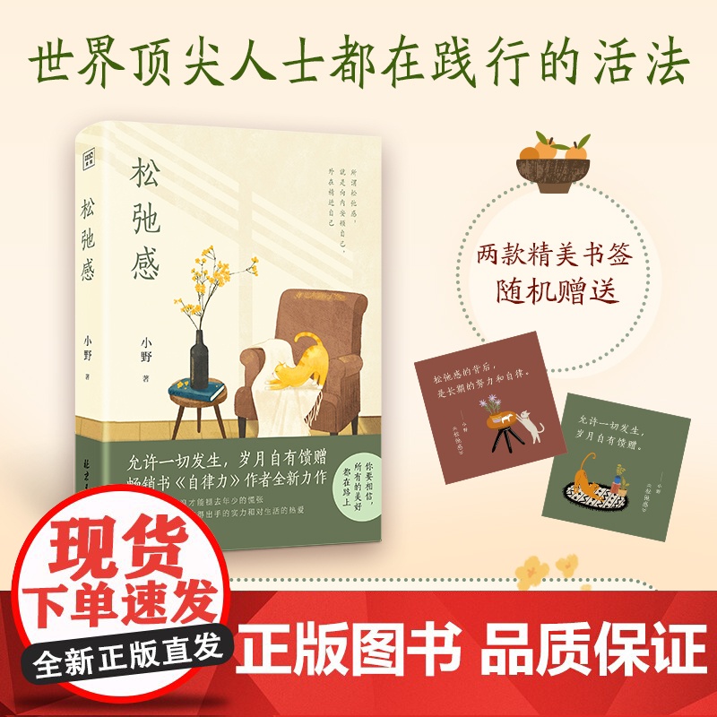 松弛感 小野 向内安顿自己 外在精进自己 治愈易燃易爆易焦虑的你 给你不慌不忙的力量 北京日报出版社 正版书籍高清大图