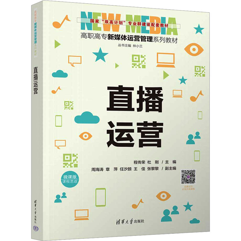 正版新书]直播运营程传荣,杜刚,周海涛,章萍,任汐颜,王佳,高清大图