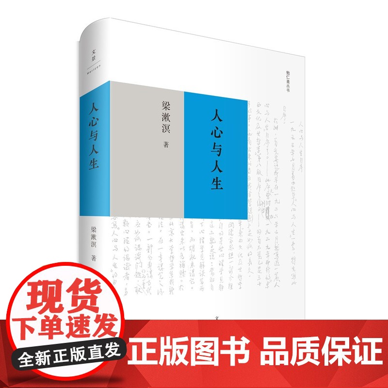 人心与人生 梁漱溟 著 文学艺术 中外古今学术思想 阅读的梁漱溟作品文本 正版图书籍 上海人民出版社 文景 世纪出版高清大图