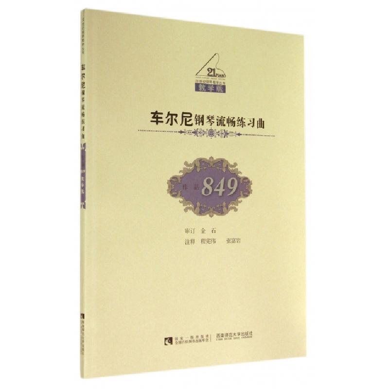 正版新书】P车尔尼钢琴流畅练习曲(作品849)/金石注释程宪伟, 张