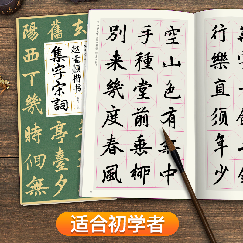 [醉染正版]赵孟頫楷书集字宋词 简体旁注楷书入门基础收录赵孟俯经典碑帖集古诗词作品集欣赏成人学生临摹教程楷书毛笔书法练字高清大图