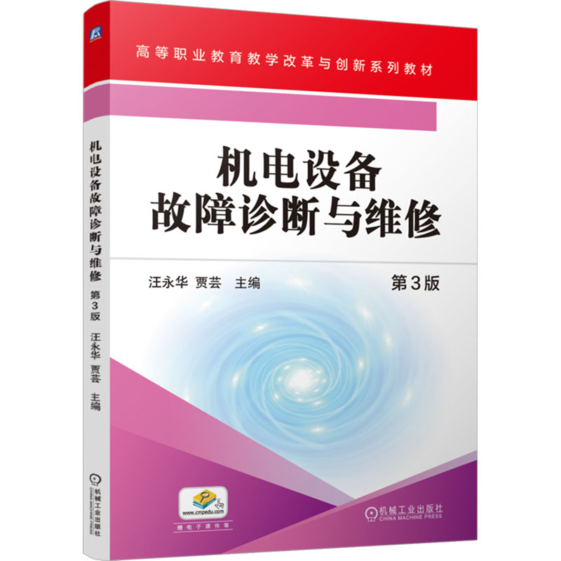 [M]机电设备故障诊断与维修 第3版-9787111764601高清大图