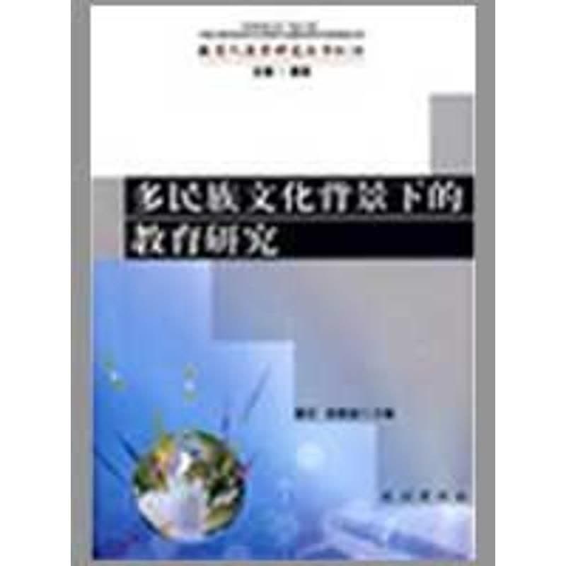 [醉染正版]正版 多民族文化背景下的教育研究(教育人类学研究丛书) 滕星 张俊豪 民族出版社 97871050994图片