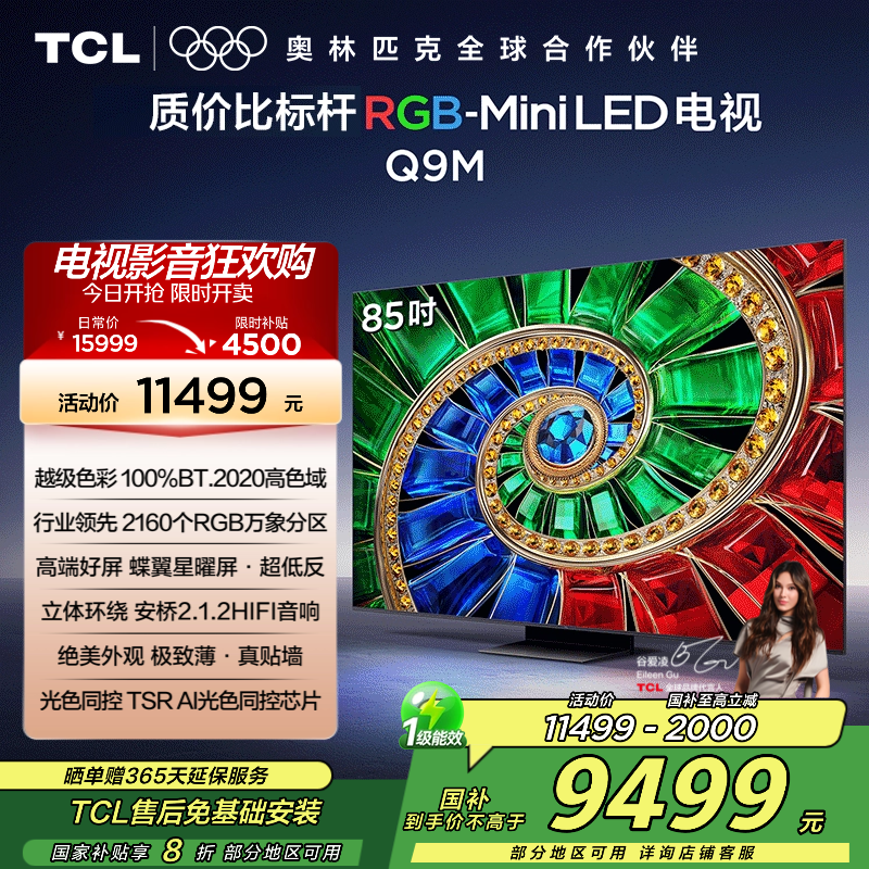 TCL电视 85Q9M 85英寸 RGB-Mini LED 100%BT.2020高色域 RGB万象分区 蝶翼星曜屏