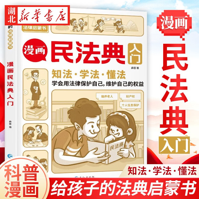 [正版图书]漫画民法典入门 2023新版每天学点法律常识儿童漫画版第3版 身边的法律常识基础手册 生活普法宣传 给孩子的高清大图