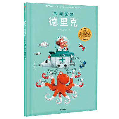 [M]深海医生德里克/遇见大师:里奥.提莫斯儿童绘本系列-9787508697604