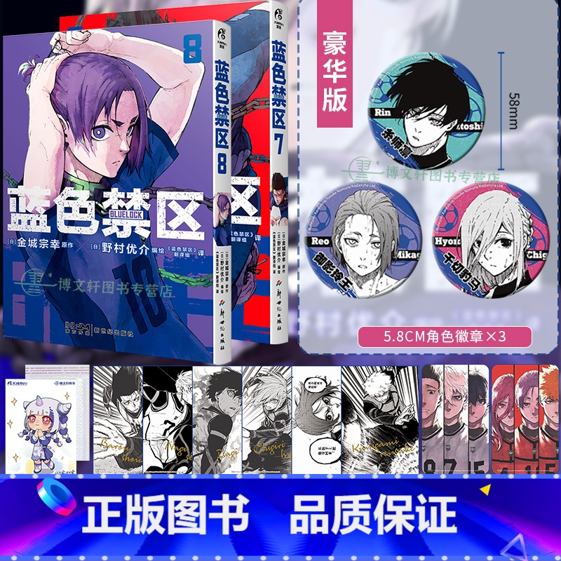 蓝色禁区漫画7-8[豪华特典版] [正版]可任选防损包装+豪华版特典角色徽章X3+赠首刷蓝色禁区7-8 蓝色监狱漫画
