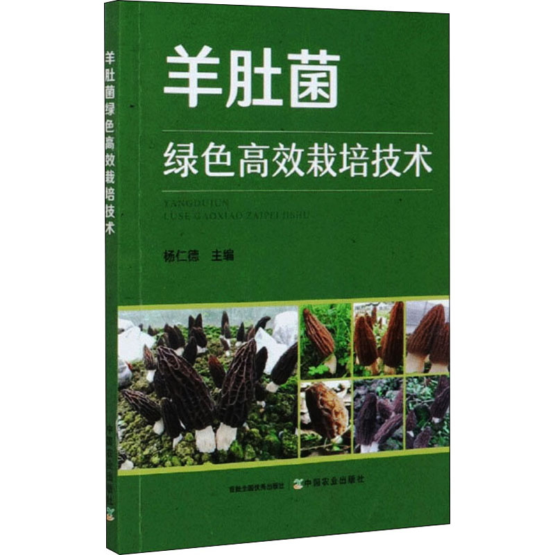 【M】羊肚菌绿色高效栽培技术 杨仁德 编 -9787109272354