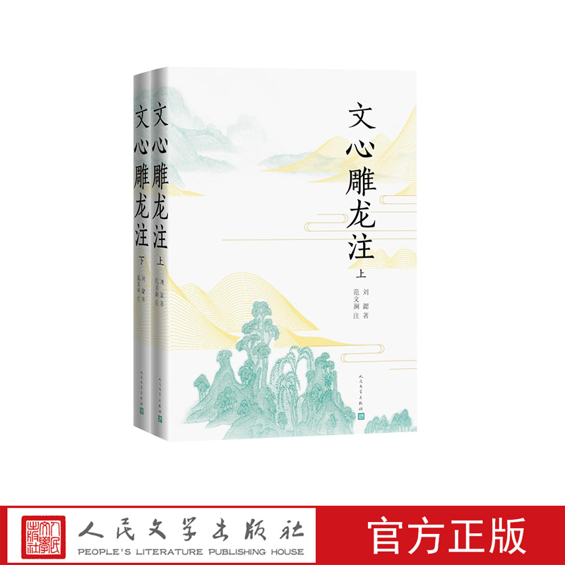 [正版]文心雕龙注 文心雕龙 刘勰 范文澜 古代文论高清大图