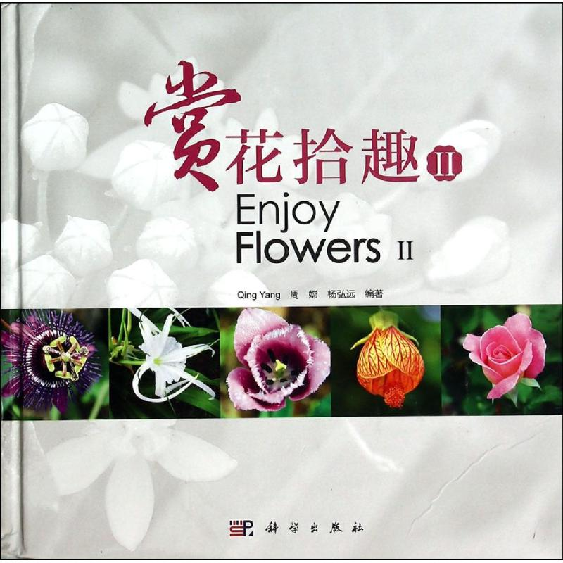醉染图书赏花拾趣29787030407313高清大图