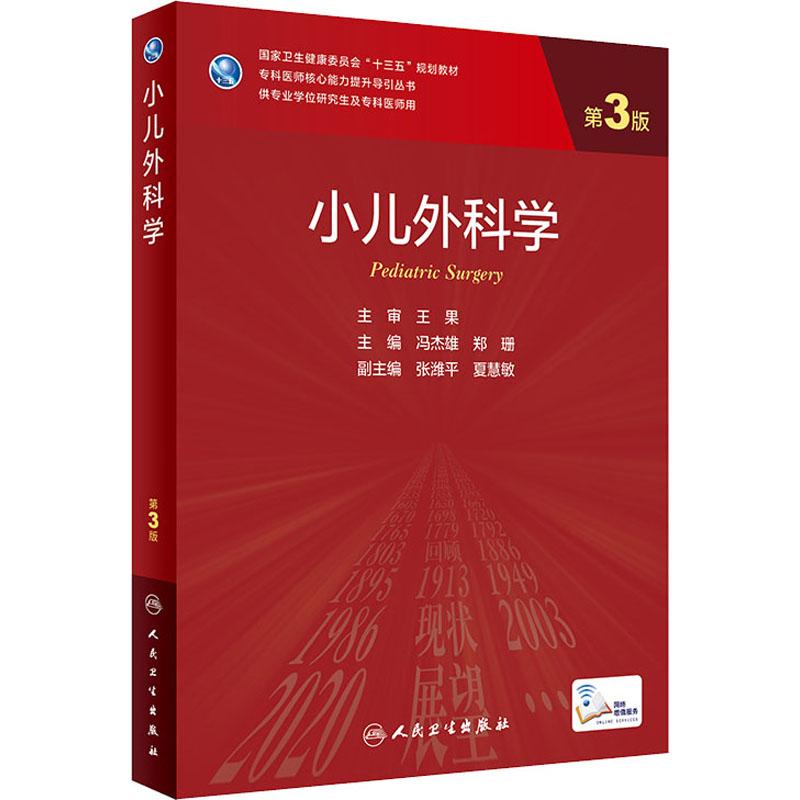 【M】小儿外科学 第3版-9787117310291