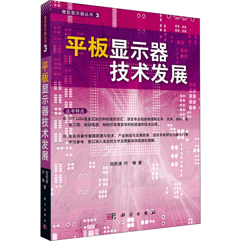 醉染图书平板显示器技术发展97870302700图片