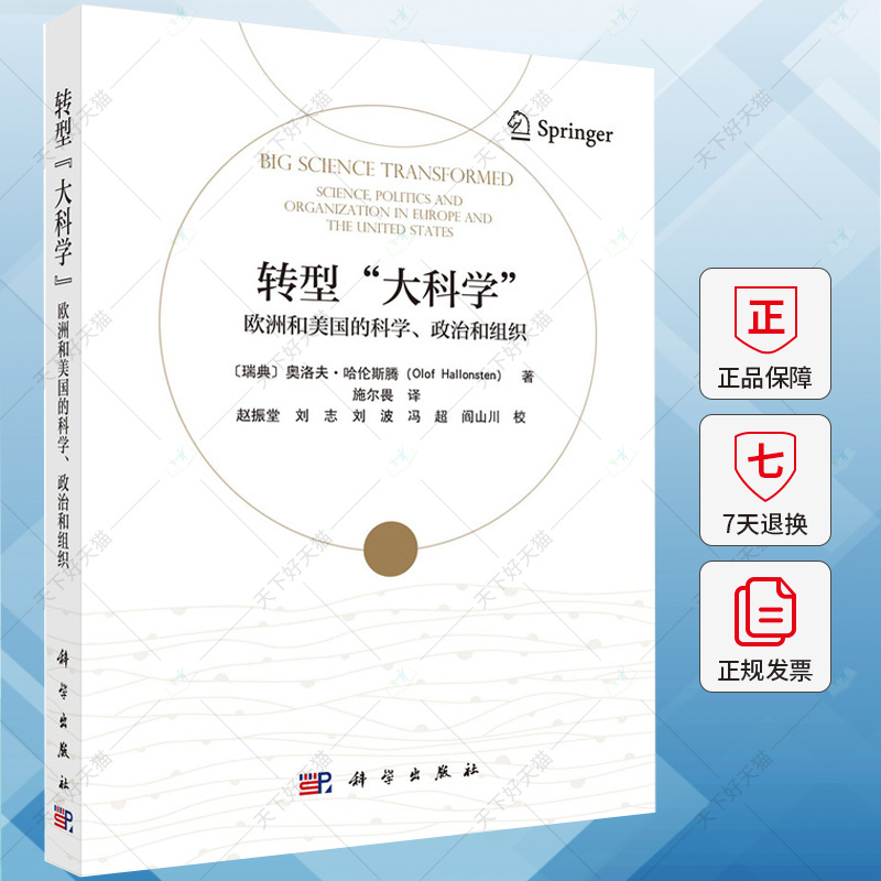 单本全册 [正版]转型“大科学” ——欧洲和美国的科学、政治和组织9787030791214科学出版社高清大图