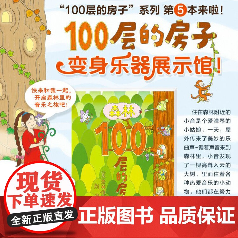 森林100层的房子系列新版精装硬壳 3-4-5-6周岁儿童幼儿漫画卡通图画早教绘本故事书少儿启蒙认知亲子阅读书籍纵开式智高清大图