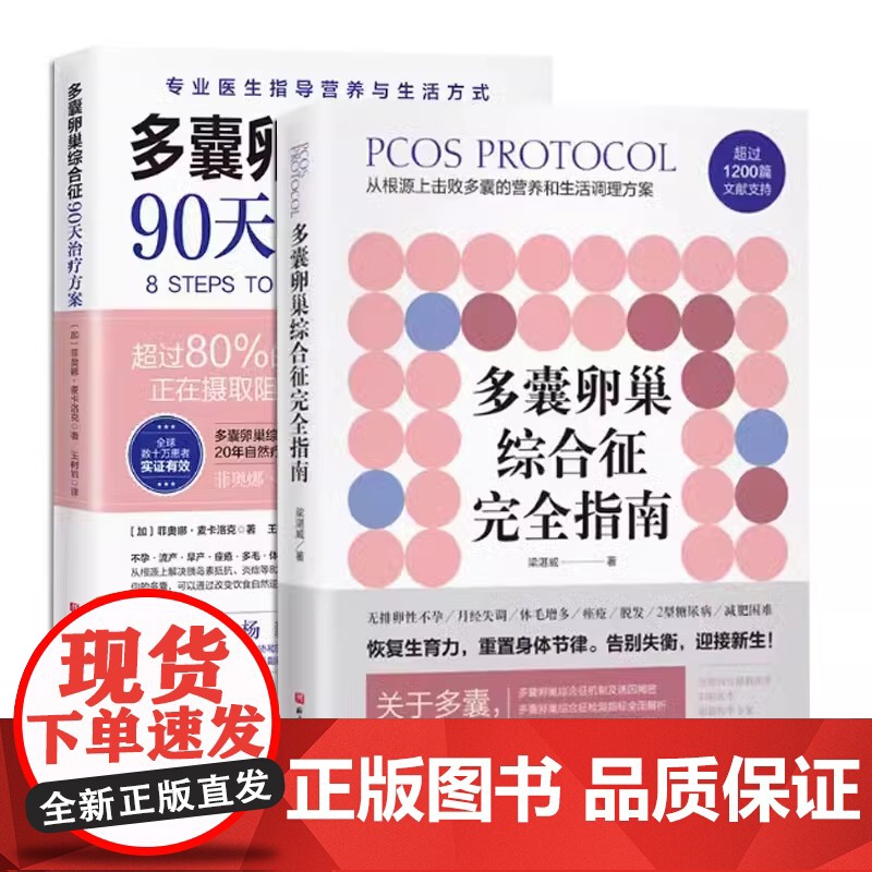 【新华】(2册)多囊卵巢综合征完全指南+多囊卵巢综合征90天治疗方案 梁湛威 正版书籍 店