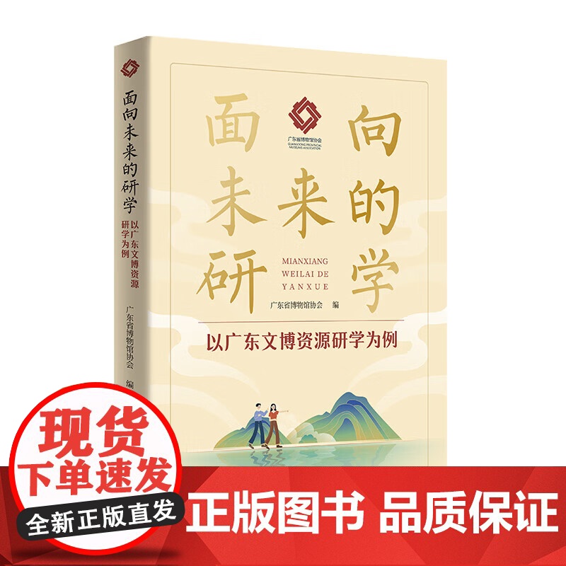 面向未来的研学—以广东文博资源研学为例 广东省博物馆协会编 广东人民出版社高清大图