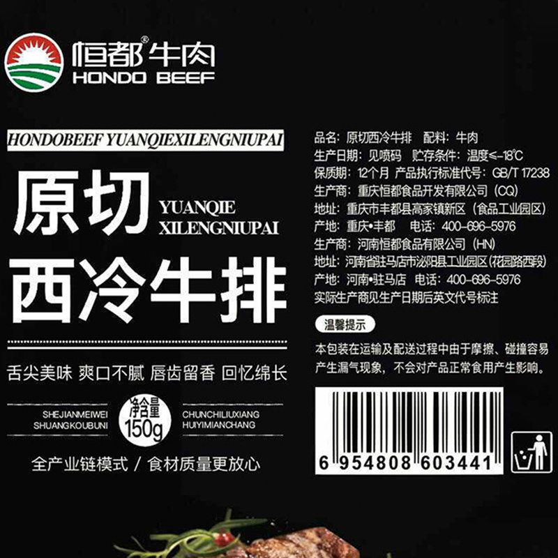 恒都原切西冷牛排150g(菜场)